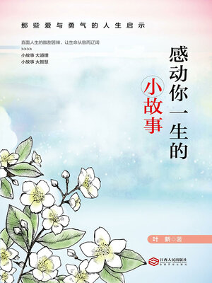 cover image of 感动你一生的小故事